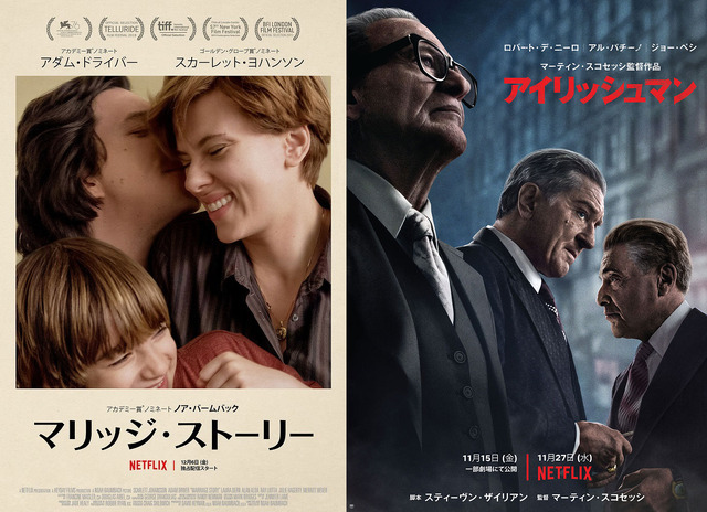 Netflix オリジナル映画『マリッジ・ストーリー』／『アイリッシュマン』