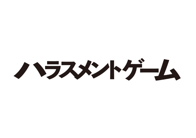 ドラマスペシャル「ハラスメントゲーム　秋津VSカトクの女」（C）テレビ東京
