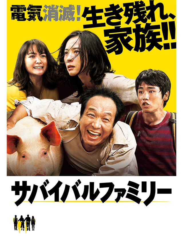《コメディー映画部門》『サバイバルファミリー』（C）2017フジテレビジョン 東宝 電通 アルタミラピクチャーズ