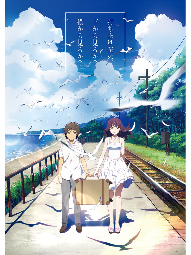 《アニメ映画部門》『打ち上げ花火、下から見るか？横から見るか？』（C）2017「打ち上げ花火、下から見るか？横から見るか？」製作委員会