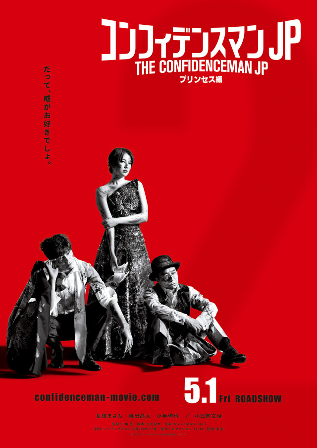 『コンフィデンスマンJP プリンセス編』ティザービジュアル (C)2020「コンフィデンスマンJP」製作委員会