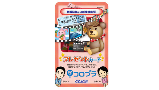 『僕達急行　A列車で行こう』×「コロニーな生活」コラボ前売り鑑賞券特典