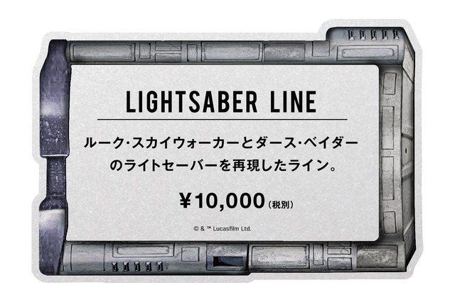 LIGHTSABER　LINE