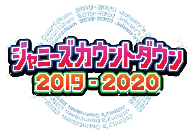 「ジャニーズカウントダウン2019-2020」