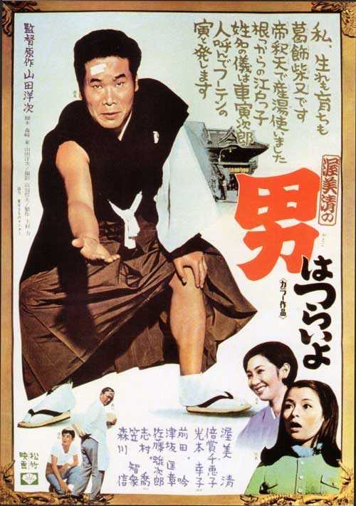 『男はつらいよ』（C）松竹