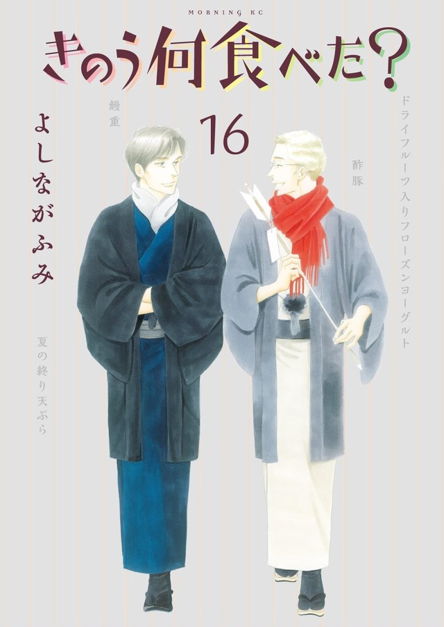 「きのう何食べた？」最新16巻（C）よしながふみ／講談社12月23日(月)発売予定