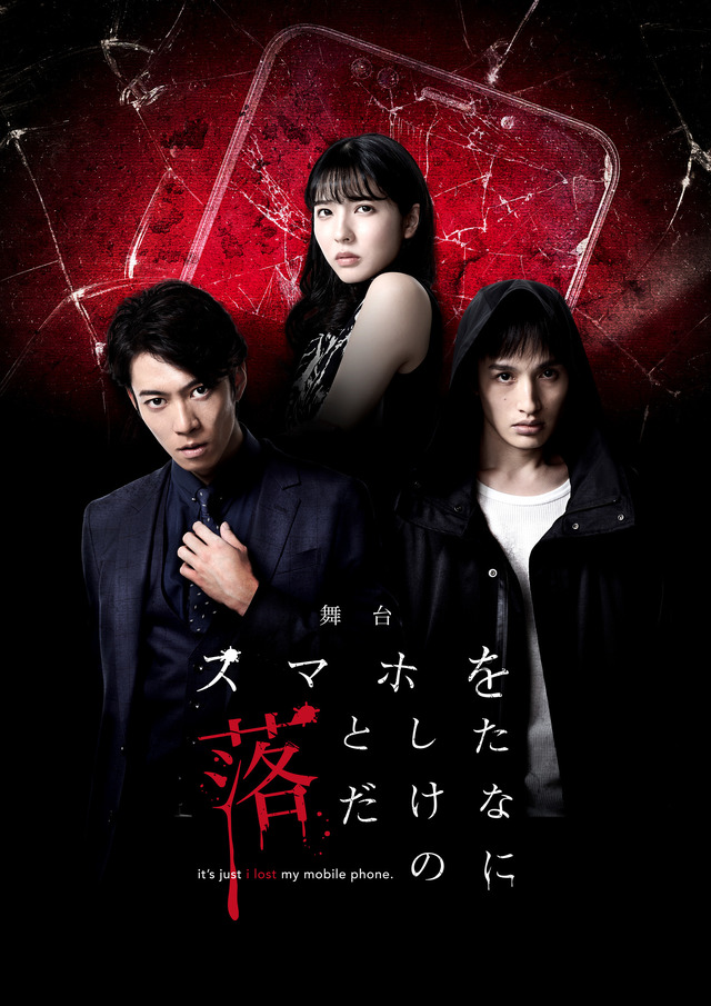 「スマホを落としただけなのに」舞台化