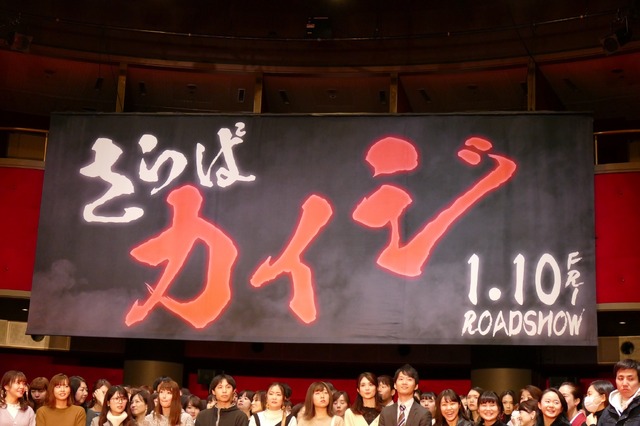 『カイジ ファイナルゲーム』の完成披露試写会