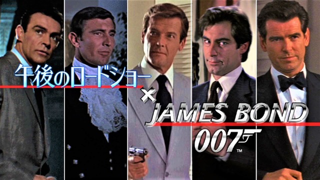 『007』シリーズ20作品特集放送