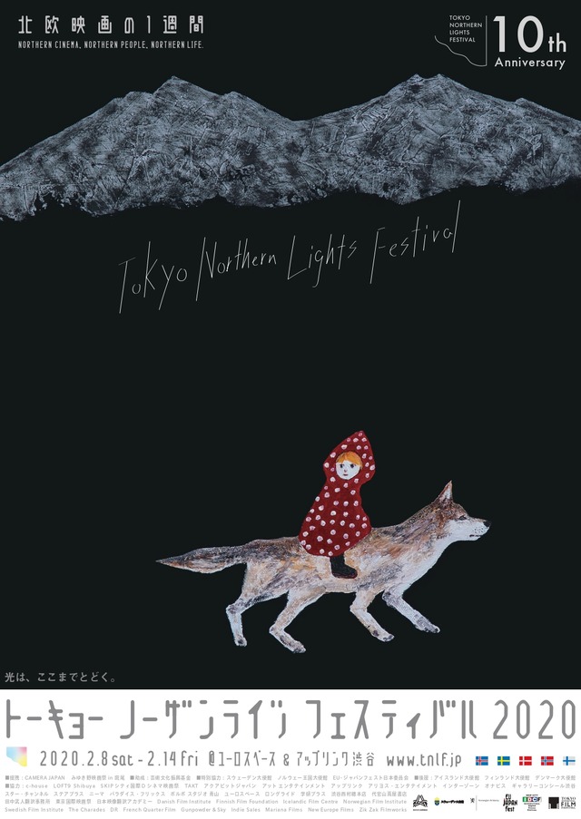「トーキョーノーザンライツフェスティバル2020」