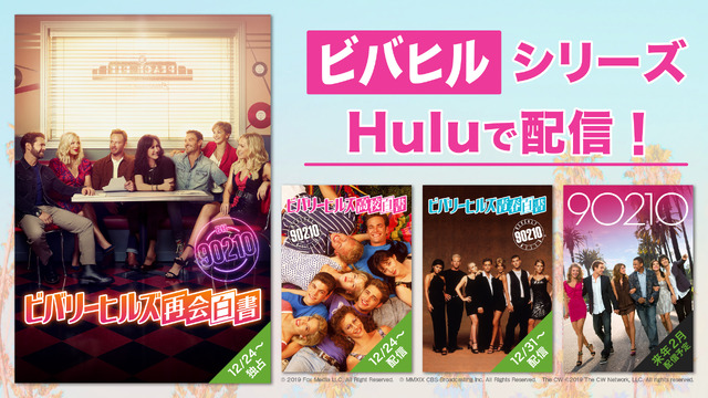 「ビバリーヒルズ再会白書」Huluにて独占配信