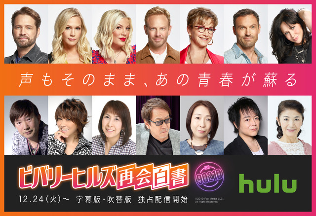 「ビバリーヒルズ再会白書」Huluにて独占配信