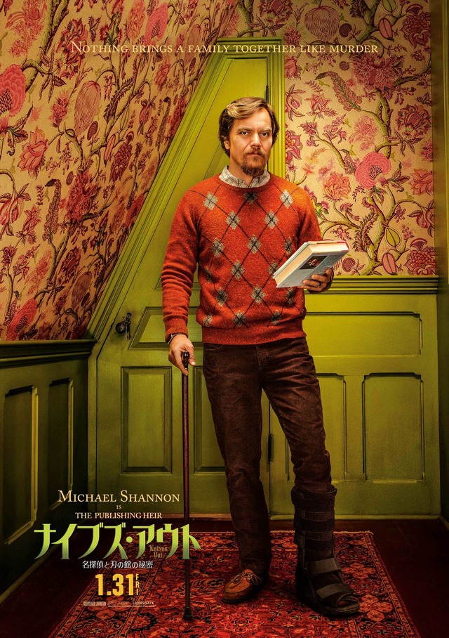『ナイブズ・アウト／名探偵と刃の館の秘密』 Motion Picture Artwork (C) 2019 Lions Gate Entertainment Inc. All Rights Reserved.