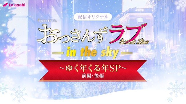 「おっさんずラブ-in the sky- ～ゆく年くる年SP～」　（C）AbemaTV