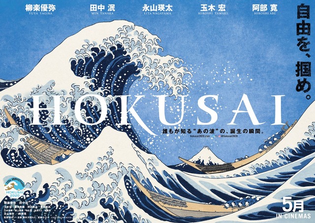 『HOKUSAI』（C）2020 HOKUSAI MOVIE