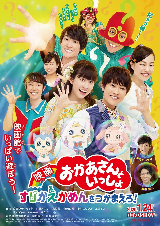 『映画 おかあさんといっしょ　すりかえかめんをつかまえろ！』（C）2020「映画 おかあさんといっしょ　すりかえかめんをつかまえろ！」製作委員会