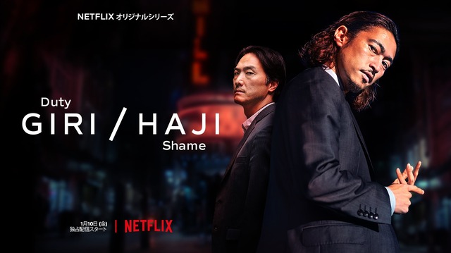 Netflixオリジナルシリーズ「Giri/Haji」は2020年1月10日(金)より独占配信