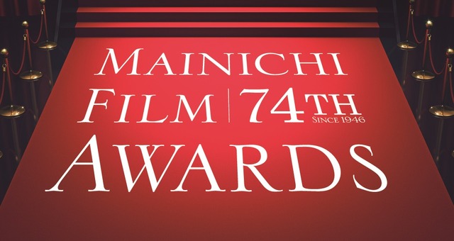 第74回毎日映画コンクール