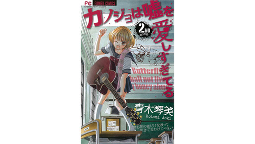 「カノジョは嘘を愛しすぎてる」（小学館・Cheese！フラワーコミックス）
