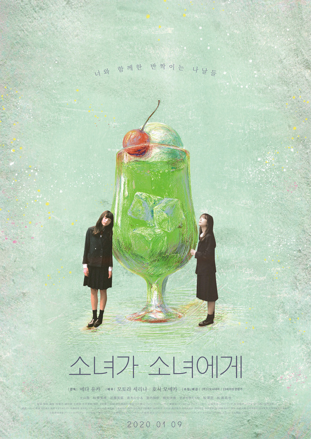 『少女邂逅』韓国版ティザーポスター