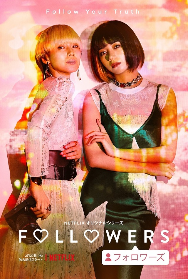 Netflixオリジナルシリーズ「FOLLOWERS」