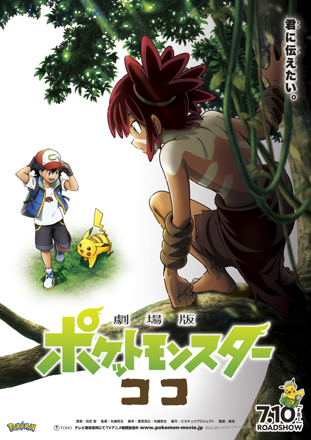 『劇場版ポケットモンスター ココ』　（C）Nintendo・Creatures・GAME FREAK・TV Tokyo・ShoPro・JR Kikaku 　（C）Pokemon　（C）2020 ピカチュウプロジェクト