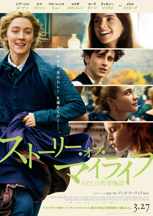 『ストーリー・オブ・マイライフ/わたしの若草物語』