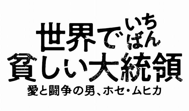 『世界でいちばん貧しい大統領　愛と闘争の男、ホセ・ムヒカ』(C) CAPITAL INTELECTUAL S.A, RASTA INTERNATIONAL, MOE