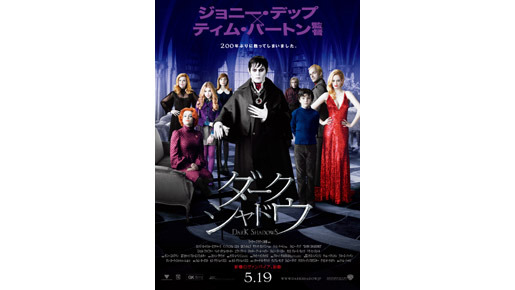 『ダーク・シャドウ』 -(C) 2012 VILLAGE ROADSHOW FILMS (BVI) LIMITED