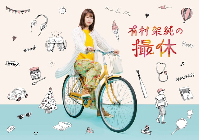 WOWOWオリジナルドラマ「有村架純の撮休」(C)「有村架純の撮休」製作委員会