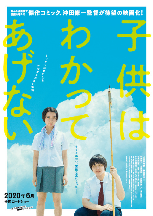 『子供はわかってあげない』（C）2020「子供はわかってあげない」製作委員会　（C）田島列島／講談社