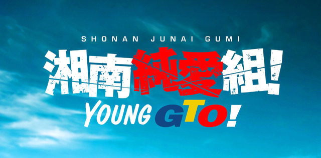 「湘南純愛組！」（C）藤沢とおる・講談社／湘南純愛組！製作委員会