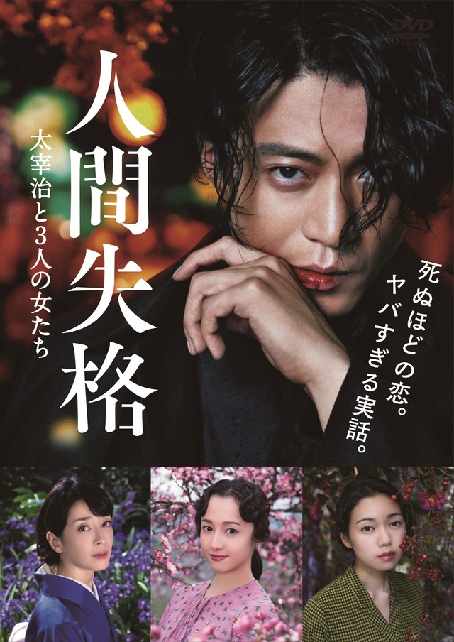 『人間失格 太宰治と3人の女たち』（C）2019「人間失格」製作委員会