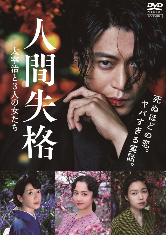 『人間失格 太宰治と3人の女たち』（C）2019「人間失格」製作委員会