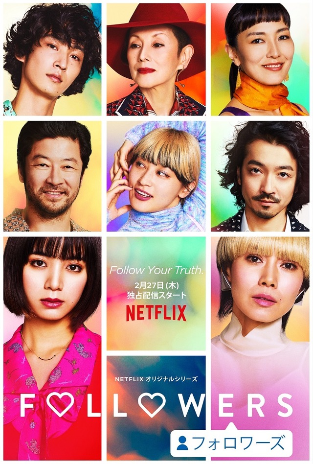 Netflixオリジナルシリーズ「FOLLOWERS」