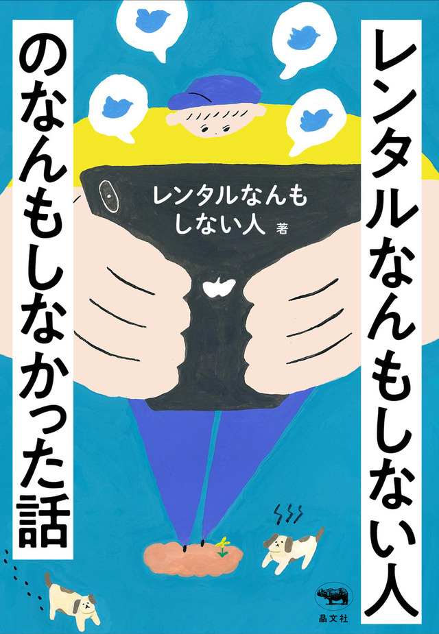 「レンタルなんもしない人のなんもしなかった話」