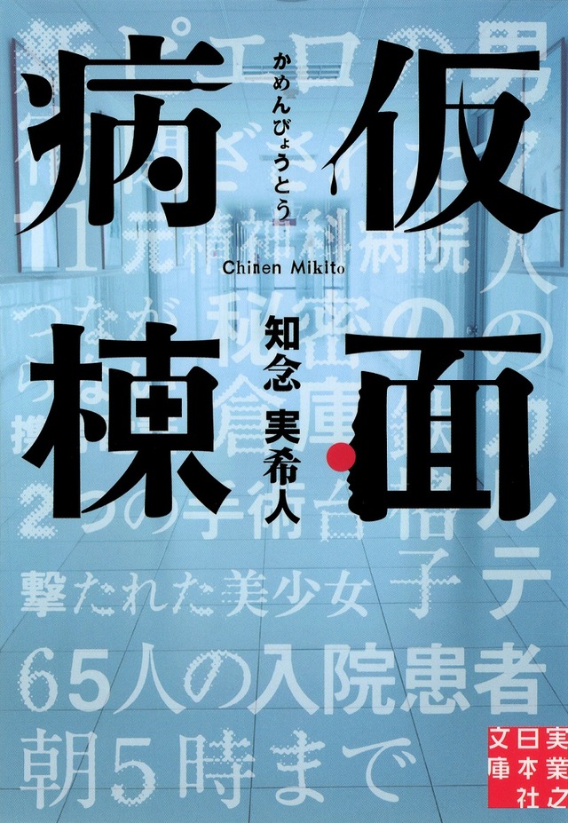 知念実希人「仮面病棟」（ｃ）知念実希人／実業之日本社