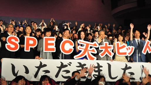 『SPEC〜天〜』公開初日舞台挨拶