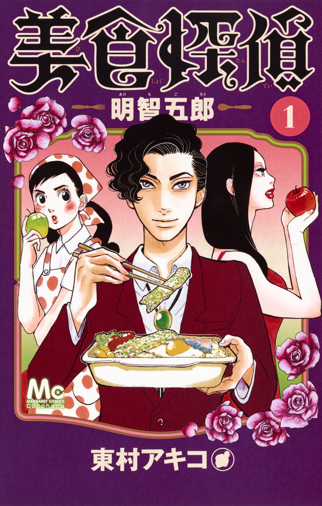 原作「美食探偵-明智五郎-」東村アキコ(集英社「ココハナ」連載)(C)東村アキコ/集英社