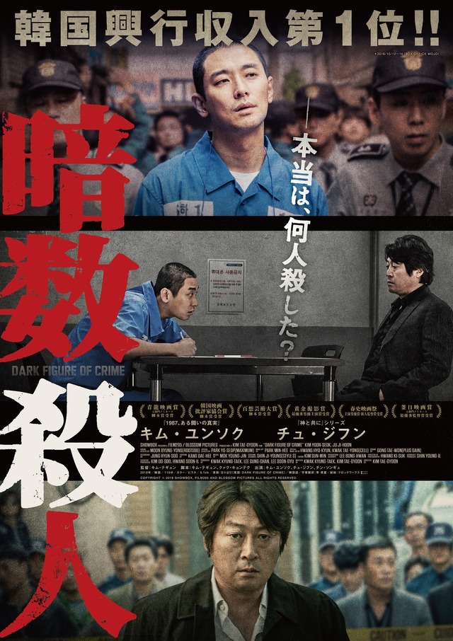 『暗数殺人』　(C)  2018 SHOWBOX, FILM295 AND BLOSSOM PICTURES ALL RIGHTS RESERVED.