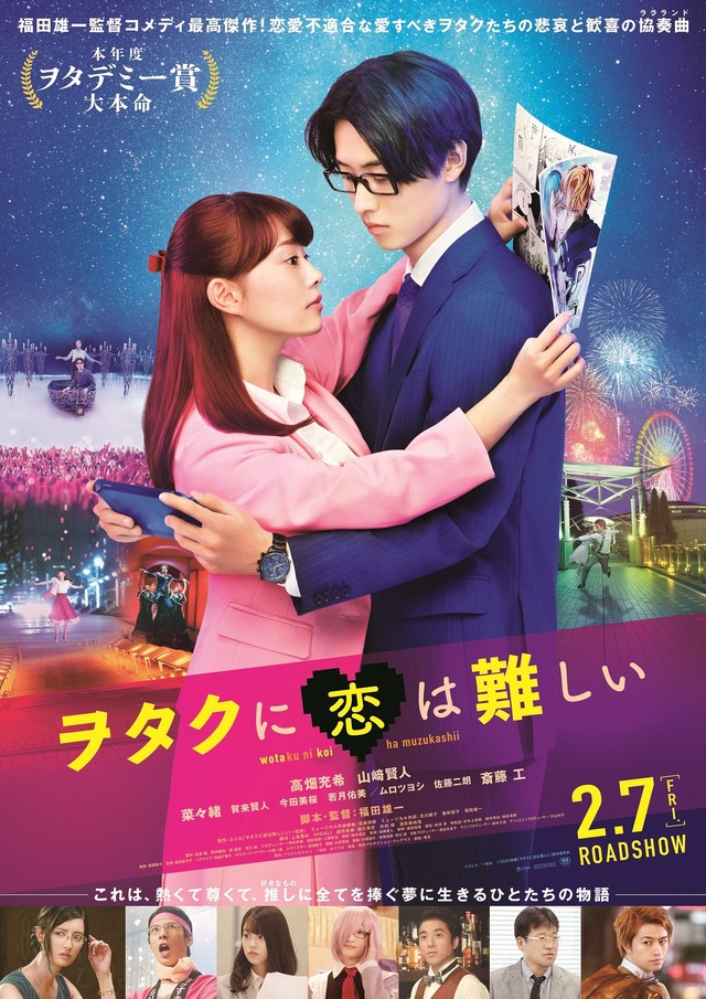 『ヲタクに恋は難しい』(C)ふじた/一迅社 (C)2020映画「ヲタクに恋は難しい」製作委員会