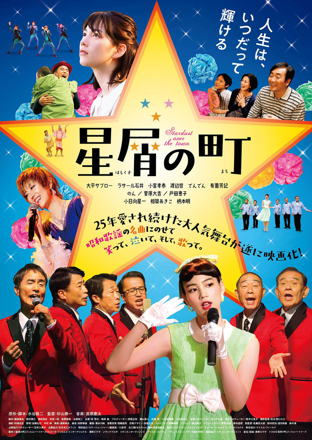 『星屑の町』　(C) 2020映画『星屑の町』製作委員会