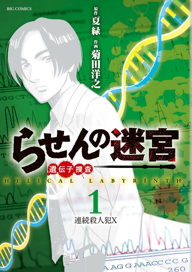 「らせんの迷宮」1集　（C）夏緑/菊田洋之/小学館