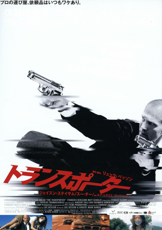『トランスポーター』（C） 2002 EuropaCorp - TF1 Films Production. ALL RIGHTS RESERVED.