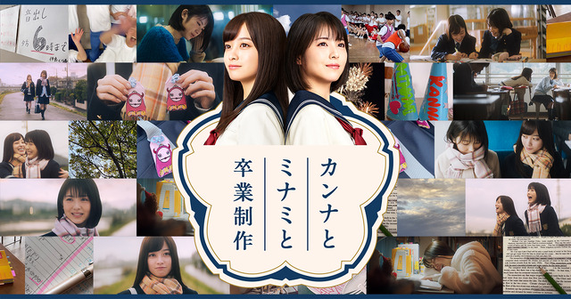 新Web動画「カンナとミナミの卒業」