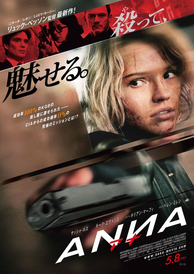 『ANNA／アナ』ポスター　（C）2019 SUMMIT ENTERTAINMENT,LLC. ALL RIGHTS RESERVED.