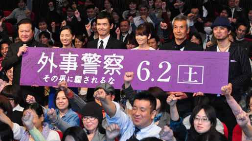 『外事警察 その男に騙されるな』完成披露試写会