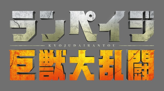 『ランペイジ 巨獣大乱闘』（C) Warner Bros. Entertainment Inc.