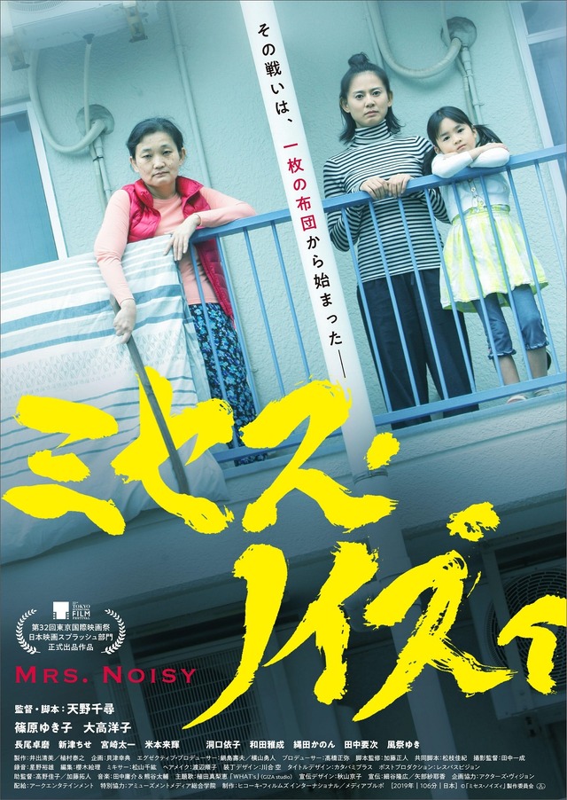 『ミセス・ノイズィ』ポスター　(C)『ミセス・ノイズィ』製作委員会