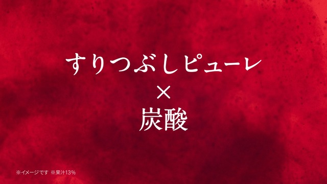 ファンタ プレミアグレープ新TVCM「ファンタ プレミアグレープ 乾杯」篇（30秒）